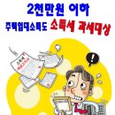 2000만 원 이하 주택임대소득 과세대상… 신고 안 하면 '벌금' 이미지