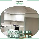 우미슈퍼 | 청주인테리어청소 우미린 아파트 입주 후기