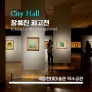 수묵화&문인화(야간) | [MMCA] 가장 진지한 고백: 장욱진 회고전 - <시청> 덕수궁 국립현대미술관 전시 / 저항 속에서의 삶이란...