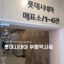 대아스크린골프 | 부평영화관 롯데시네마 부평역사 방문 후기 | 주차·시설 정리