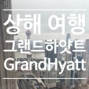 월드헬스매니아 | 상해 여행 그랜드 하얏트 상하이 수영장 헬스장 사우나