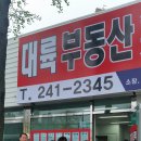 대통공인중개사사무소 이미지