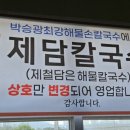 제담칼국수 이미지