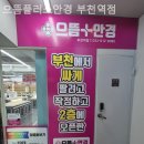 으뜸플러스안경 부천역점 이미지