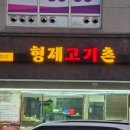 형제고기촌