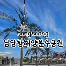 남당항 해양분수공원 | 남당항 해양분수공원에서 힐링하고 물놀이까지?