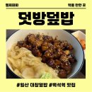 일산 백석역 맛집 덧방덮밥 방문후기!
