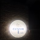아꼴에 | #제천 세명대 맛집 아꼴에