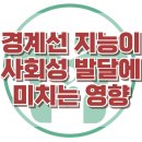 [경계선 지능이 사회성 발달에 미치는 영향] IQ, 사회성, 아동상담, 청소년상담, 강남심리상담센터, 한국아동청소년심리상담센터 이미지