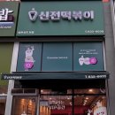 신전떡볶이 내포신도시점 이미지