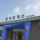 춘향휴게소(순천방향) 이미지