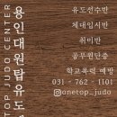 용인대 원탑유도 이미지