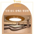송해온 | 인천 송도 해수온천 송해온 후기 무료 주차