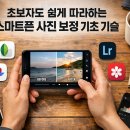 쉽게 따라하는 스마트폰 기초 | 초보자도 쉽게 따라하는 스마트폰 사진 보정 기초 기술
