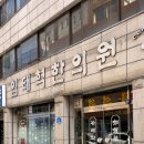 임태혁한의원 네이버블로그