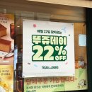 뚜레쥬르분당 | 분당 수내역 빵집 뚜레쥬르 분당수내역점 | 매월 22일 뚜쥬데이 22% 할인 ; 샐러드 구매후기