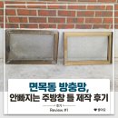 면목동-109 | 면목동 방충망 시공, 안빠지는 주방창 틀 제작 후기
