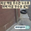 구로-현장-구로-471 | 옥상 매립 우수관 누수로 외벽 타공 우수관 설치