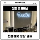 청담 골프 레슨 후기 | 인앤아웃 청담 골프 스튜디오 체험기