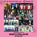 짱스파이팅 에스파 SMTOWN LIVE 2024 SMCU PALACE @ TOKYO 온라인 스트리밍 티켓 오픈 공지 이미지