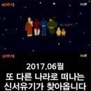 신서유기 시즌4 관련 신효정PD인터뷰 (기사 유) 이미지