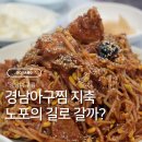 노적봉한정식 | 경남아구찜 지축 10년 단골이 느끼는 변화의 라이트한 소감문