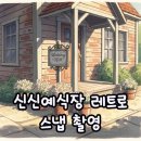 신신디자인스튜디오 | 마산 신신예식장 예약 안내와 감성 넘치는 스냅 촬영 후기 모음
