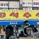 진석수산