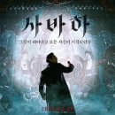 사바하 티스토리