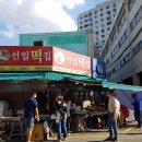 선일떡집 - 부산진구 신암로155번길 45 | 선일떡집