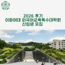 이화ENG | 2026 후기 이화여대 외특원 한국어교육학과 신입생 모집 안내