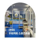 전주키즈카페 추천! 전주무인키즈카페 우리끼리 키즈카페 스포츠마을 평화점 후기