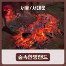 힐링랜드버스주차장 화장실 | [서울/서대문] 도심 속 야외 숯가마 찜질방 숲속한방랜드