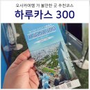 김천역육교입구 (옥외1) | 오사카 전망대 하루카스300 입장권 50% 할인, 가는법, 추천 시간