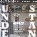 이형구 | 이태원 전시회 바자전 추천 이형구 이정 허수연 마뉴엘솔라노