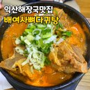 남중동-46 | 익산 해장국 맛집 청국장 뼈다귀탕이 맛있었던 <배여사 뼈다귀탕>