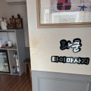 내돈내산 금산 마사지샵 / 중국마사지 / 라쿤 타이마사지