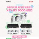 다나와 컴퓨터 | [다나와] 에스티컴퓨터 'XFX 라데온 RX 9000' 후기 이벤트 진행