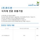 [부산 사상구] (주)푸드엔 엄궁점 - (주)푸드엔 엄궁점 지원팀(상차) 채용 이미지