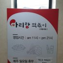 뽀로뽀로미 | [춘천 떡볶이 맛집] 아리랑떡볶이 한림대점
