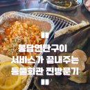 대지수족관 | 봉담 연탄구이 등불회관 돼지한판 조개한판 맛있게 먹고온 후기