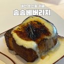 솜솜베버리지 • 대전 둔산동 카페 : 직접 구운 빵으로 만든 프렌치토스트와 크루키 맛집