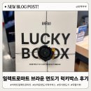 럭키 | 이마트 일렉트로마트 브라운 면도기 럭키박스 후기, 득템 성공?