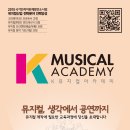 (사)한국뮤지컬협회 K뮤지컬아카데미 2015년도 1차 수강생 모집합니다.(~15.05.26) 이미지