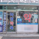 하성약국 이미지