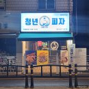 부산대 피자집 청년피자 금정구점
