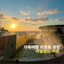 비비큐치킨 태안원북점 | 태안 아일랜드 리솜 리조트 S30 오션뷰 선셋 스파 조식