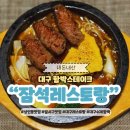 잠석레스토랑 | 대구 함박스테이크 잠석레스토랑 상인동 맛집 추천