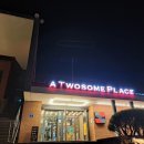 투썸플레이스 평택석정점 이미지