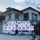 샘말펜션 | [공지] 양구 21사단 신병교육대 근교 학조리 샘말팬션